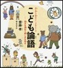 こども論語 故きを溫ねて新しきを知る