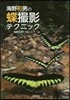 海野和男の蝶撮影テクニック