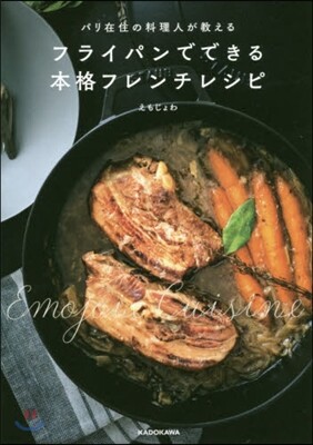 フライパンでできる本格フレンチレシピ