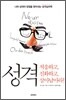 성격