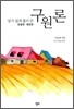 알기 쉽게 풀어 쓴 구원론