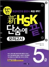 중국어뱅크 新 HSK 단숨에 끝! 모의고사 5급