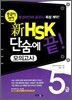 중국어뱅크 新 HSK 단숨에 끝! 모의고사 5급