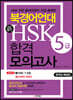 북경어언대 신 HSK 합격 모의고사 5급