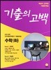 기출의 고백 수학 (하) (2018년)