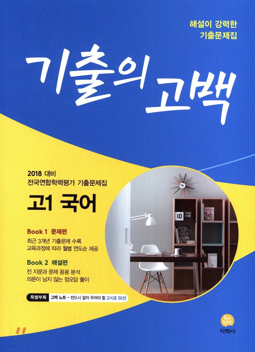 기출의 고백 고1 국어 (2018년)