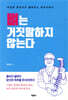 뼈는 거짓말하지 않는다