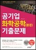공기업 화학공학 환경 기출문제