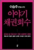 이야기 채권회수