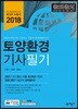 2018 토양환경기사 필기