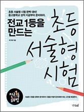 전교1등을 만드는 초등 서술형 시험