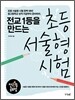 전교1등을 만드는 초등 서술형 시험