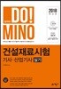 2018 건설재료시험 실기 기사, 산업기사