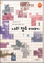 나의 장소 이야기 1