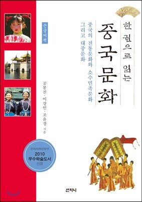 한 권으로 읽는 중국문화 (큰글씨책) 