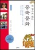 한 권으로 읽는 중국문화 (큰글씨책)
