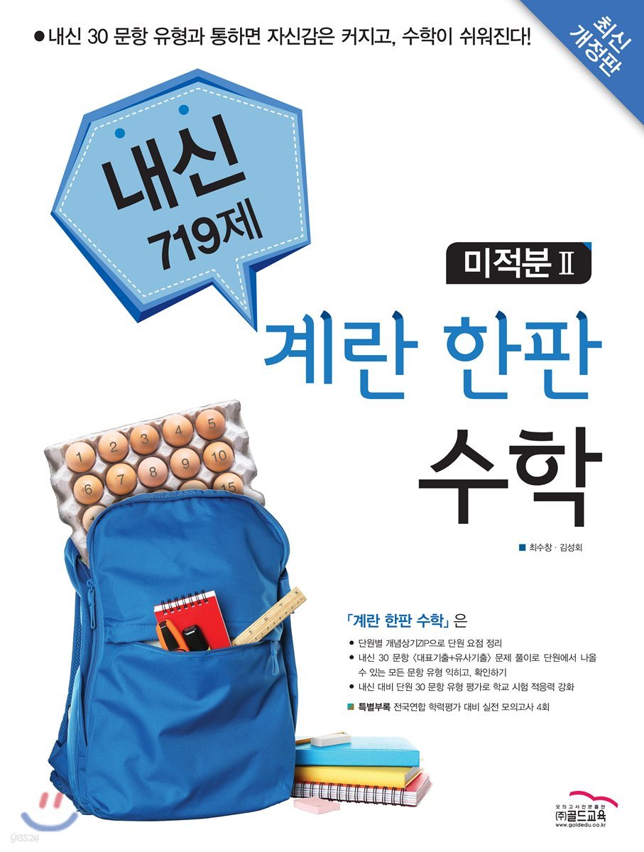 계란 한판 수학 미적분 2 내신 719제 (2018년)