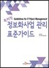 특허청 정보화사업 관리 표준가이드