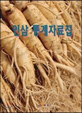 인삼 통계자료집