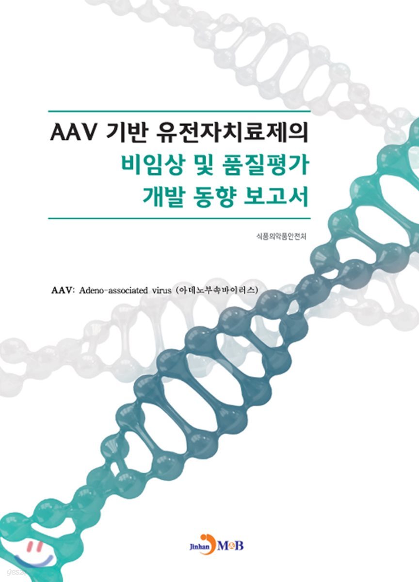 AAV 기반 유전자치료제의 비임상 및 품질평가 개발 동향 보고서