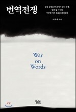 번역전쟁 War on Words