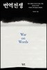 번역전쟁 War on Words