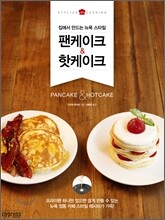 팬케이크 & 핫케이크