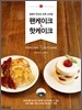 팬케이크 & 핫케이크