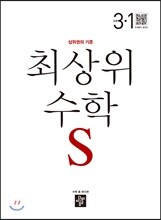 최상위 초등수학S 3-1 (2019년용)