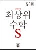 최상위 초등수학S 4-1 (2019년용)