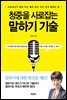 청중을 사로잡는 말하기 기술