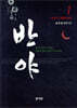 반야 1