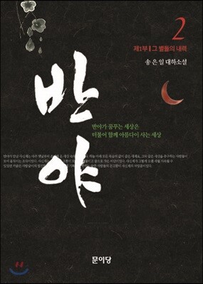 반야 2