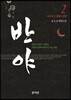 반야 2