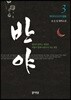 반야 3