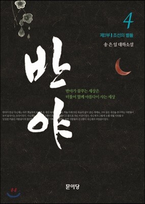 반야 4