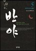 반야 5