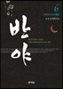 반야 6