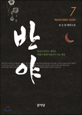 반야 7