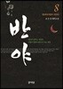 반야 8