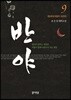 반야 9