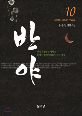 반야 10