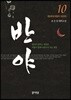 반야 10