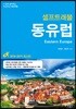 동유럽 셀프 트래블