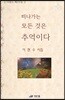 떠나가는 모든 것은 추억이다