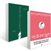 나는 왜 네가 힘들까 + 나는 왜 네가 힘들까 셀프 테라피북