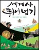 세계사 뛰어넘기 1