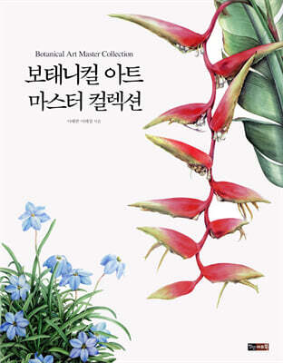 보태니컬 아트 마스터 컬렉션