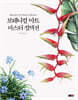 보태니컬 아트 마스터 컬렉션