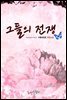 [대여] 그들의 전쟁